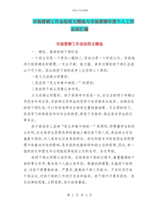 市场营销工作总结范文精选与市场营销年度个人工作总结汇编