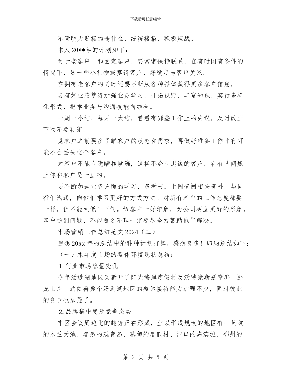 市场营销工作总结范文2024与市场营销年度个人工作总结汇编_第2页