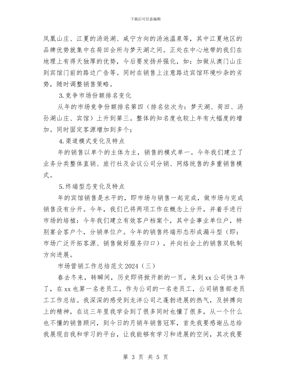 市场营销工作总结范文2024与市场营销年度个人工作总结汇编_第3页
