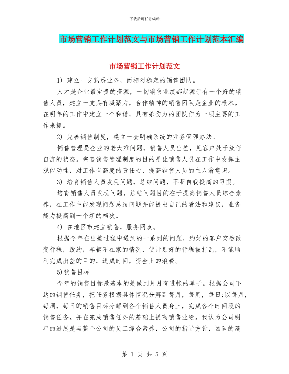 市场营销工作计划范文与市场营销工作计划范本汇编_第1页