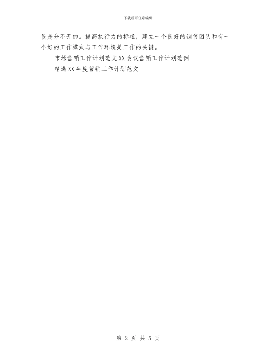市场营销工作计划范文与市场营销工作计划范本汇编_第2页