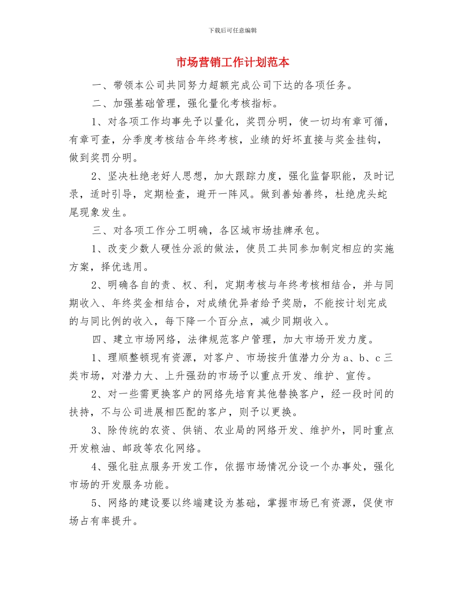 市场营销工作计划范文与市场营销工作计划范本汇编_第3页