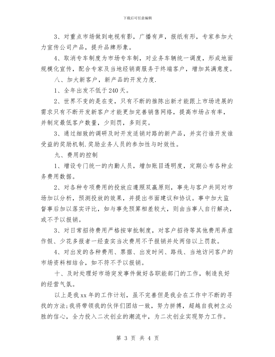 市场营销工作计划范本与市场营销策略计划有那些汇编_第3页