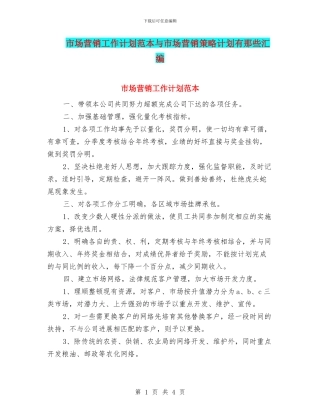 市场营销工作计划范本与市场营销策略计划有那些汇编