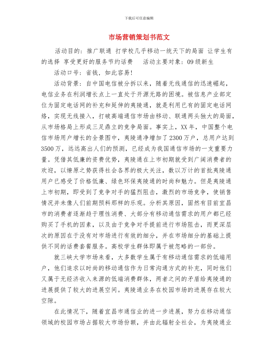 市场营销工作计划范文与市场营销策划书范文汇编_第3页