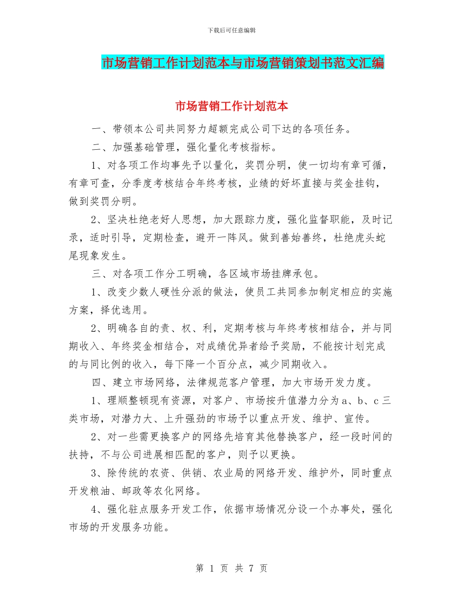 市场营销工作计划范本与市场营销策划书范文汇编_第1页