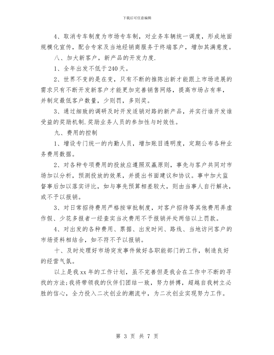 市场营销工作计划范本与市场营销策划书范文汇编_第3页