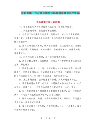 市场营销工作计划范本与市场营销策划书范文汇编