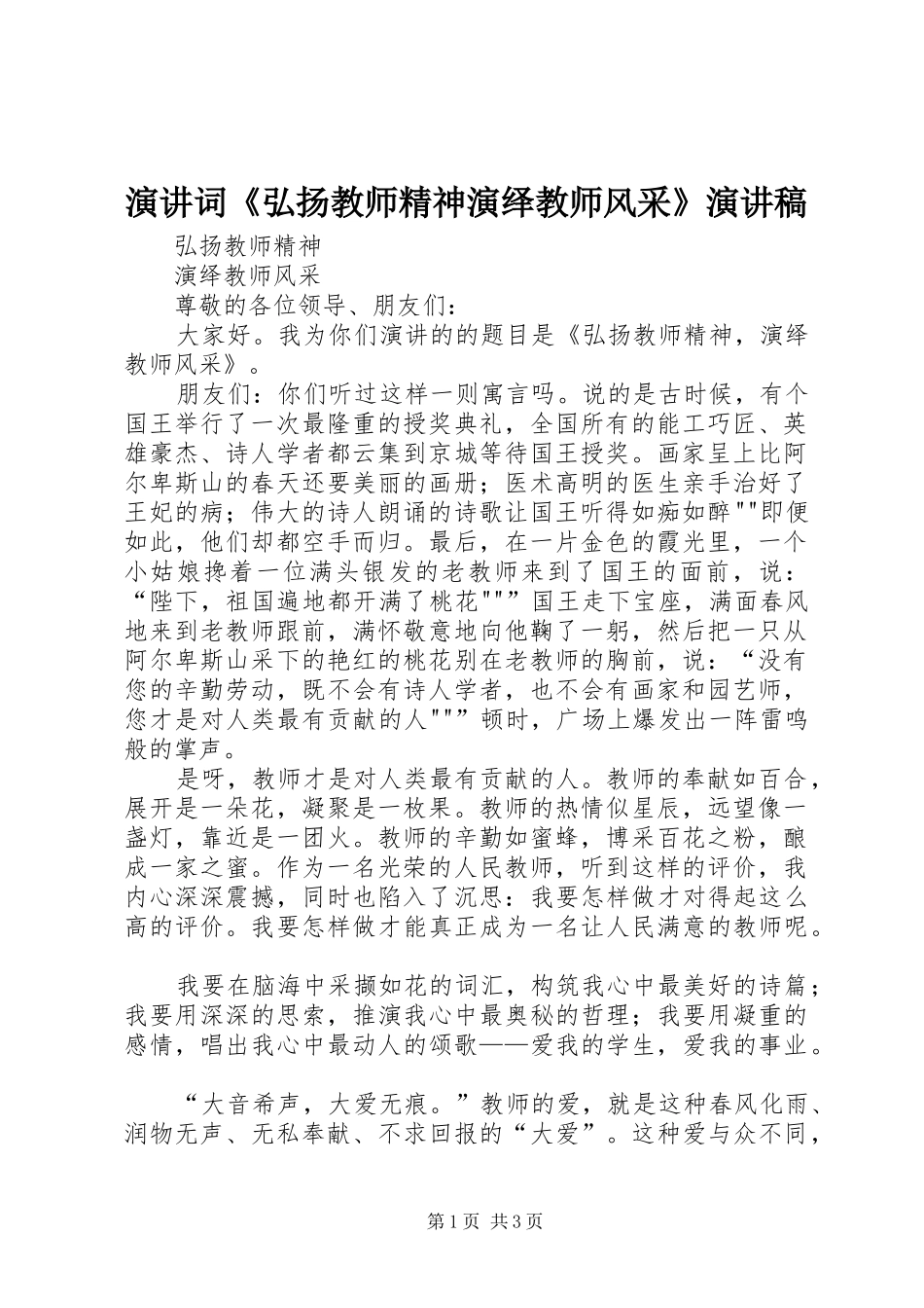 演讲词《弘扬教师精神演绎教师风采》演讲稿_第1页