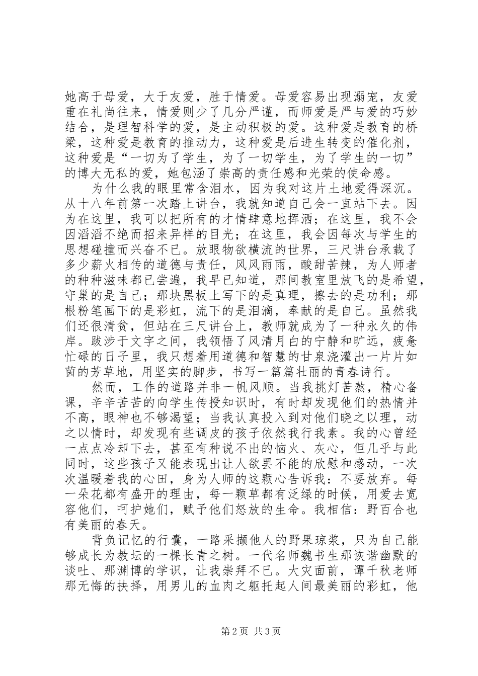 演讲词《弘扬教师精神演绎教师风采》演讲稿_第2页