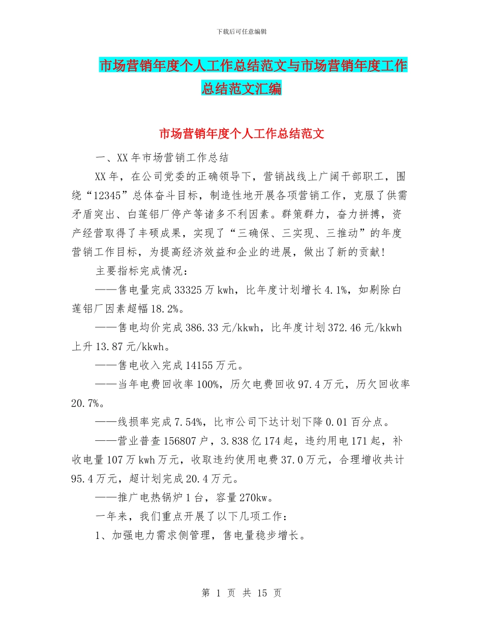 市场营销年度个人工作总结范文与市场营销年度工作总结范文汇编_第1页