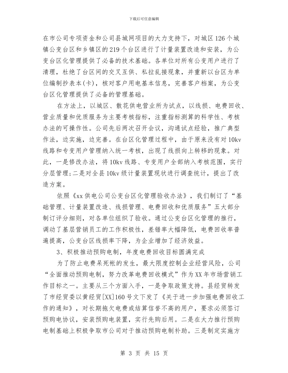 市场营销年度个人工作总结范文与市场营销年度工作总结范文汇编_第3页