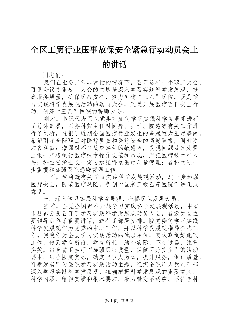 全区工贸行业压事故保安全紧急行动动员会上的讲话_第1页