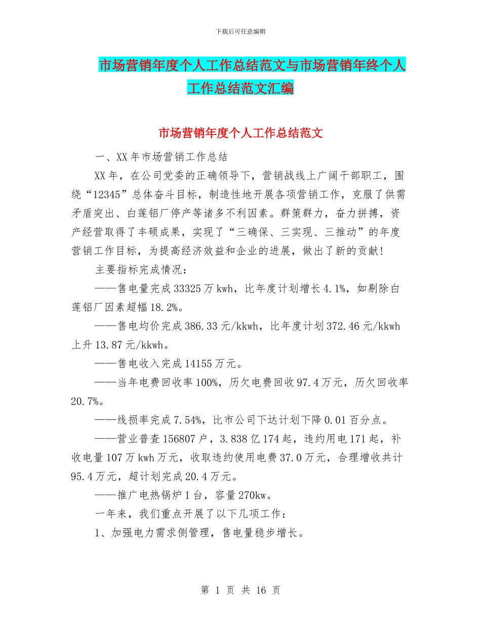 市场营销年度个人工作总结范文与市场营销年终个人工作总结范文汇编_第1页