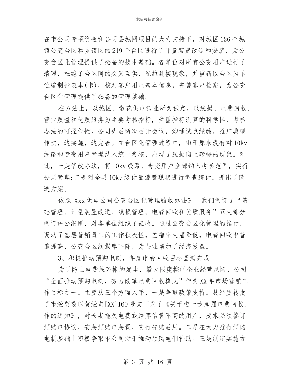 市场营销年度个人工作总结范文与市场营销年终个人工作总结范文汇编_第3页