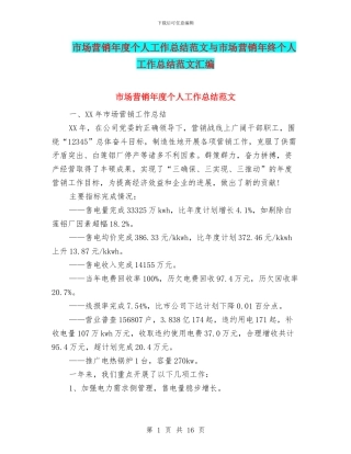 市场营销年度个人工作总结范文与市场营销年终个人工作总结范文汇编