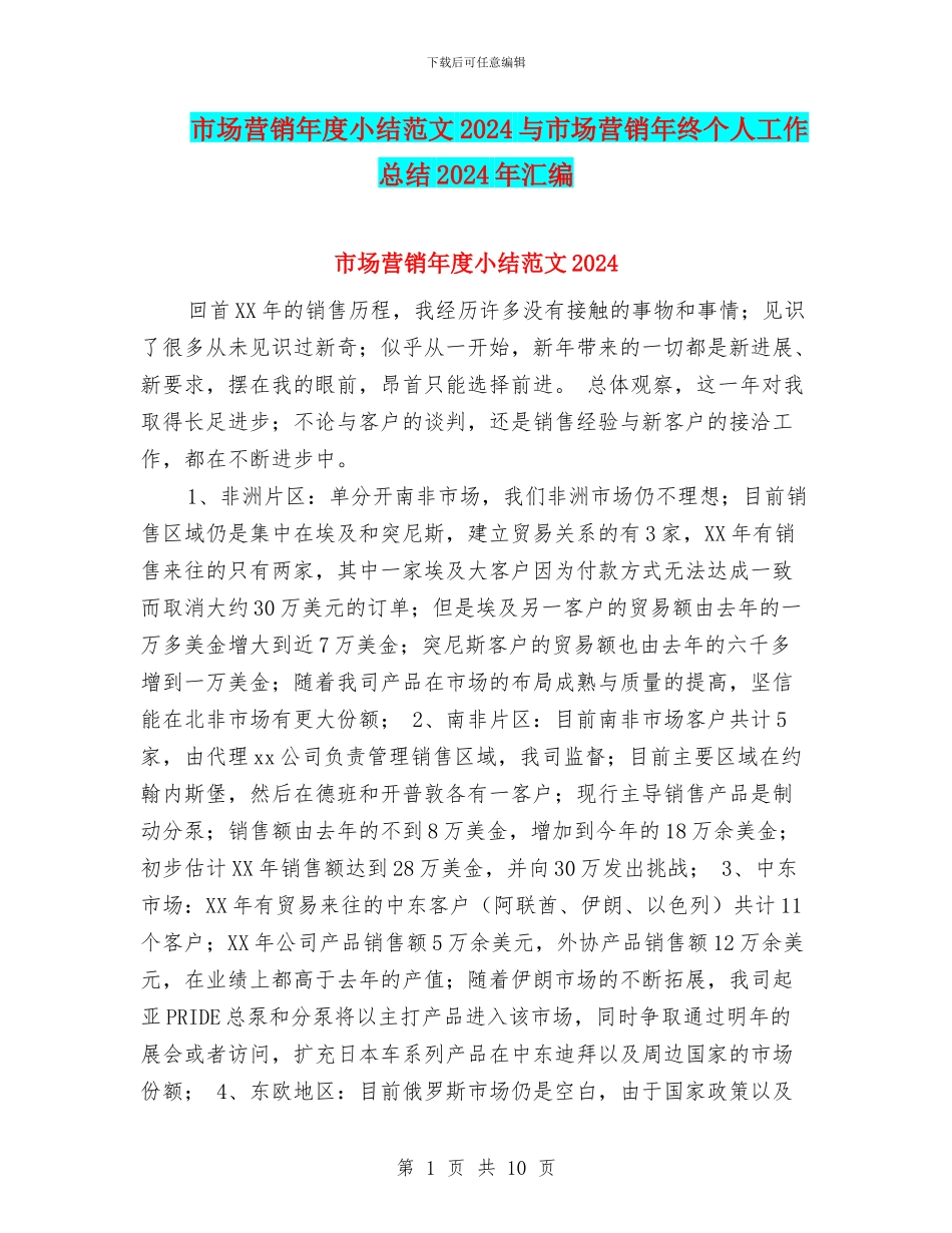 市场营销年度小结范文2024与市场营销年终个人工作总结2024年汇编_第1页