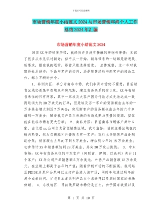 市场营销年度小结范文2024与市场营销年终个人工作总结2024年汇编