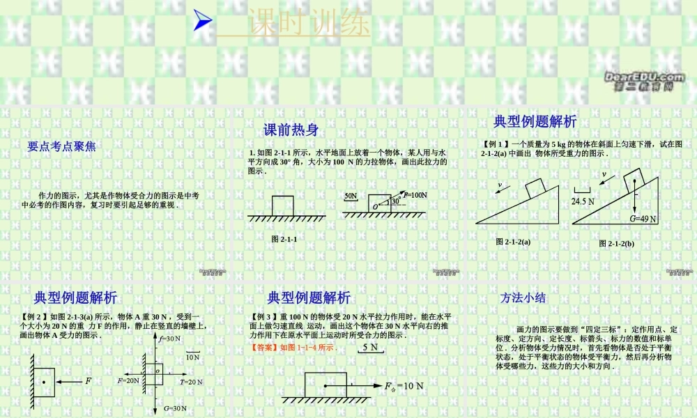 九年级物理作图题专题训练第一课时力的图示 新课标 人教版 课件