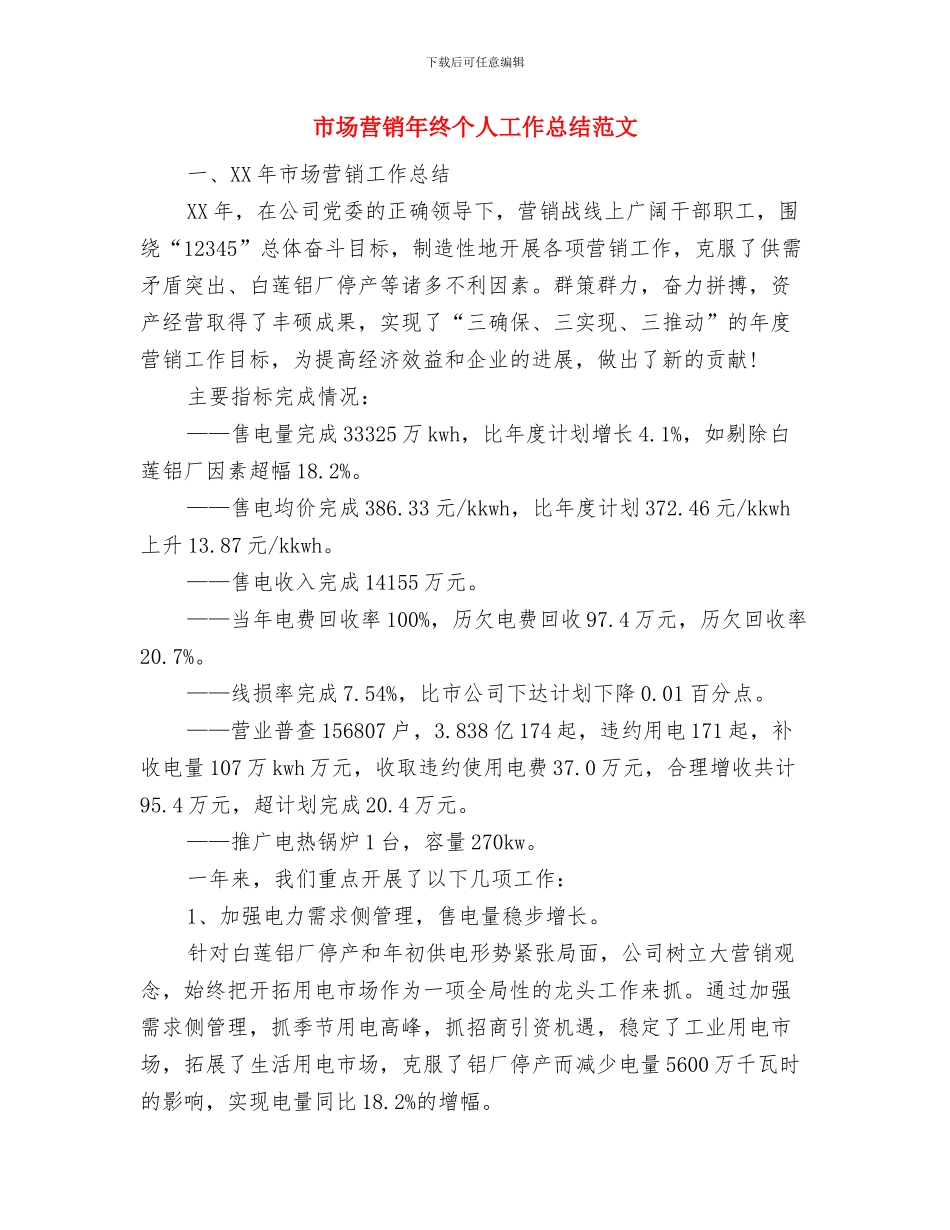 市场营销年度工作总结与市场营销年终个人工作总结范文汇编_第2页