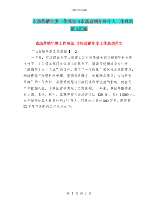市场营销年度工作总结与市场营销年终个人工作总结范文汇编