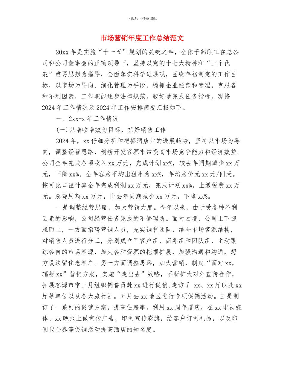 市场营销年度工作总结与市场营销年度工作总结范文汇编_第2页