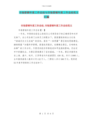 市场营销年度工作总结与市场营销年度工作总结范文汇编