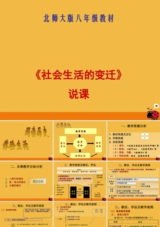 八年级历史上册 第11课(社会生活的变迁)说课稿课件  北师大版 课件