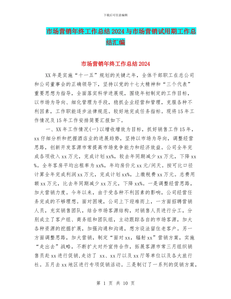 市场营销年终工作总结2024与市场营销试用期工作总结汇编_第1页