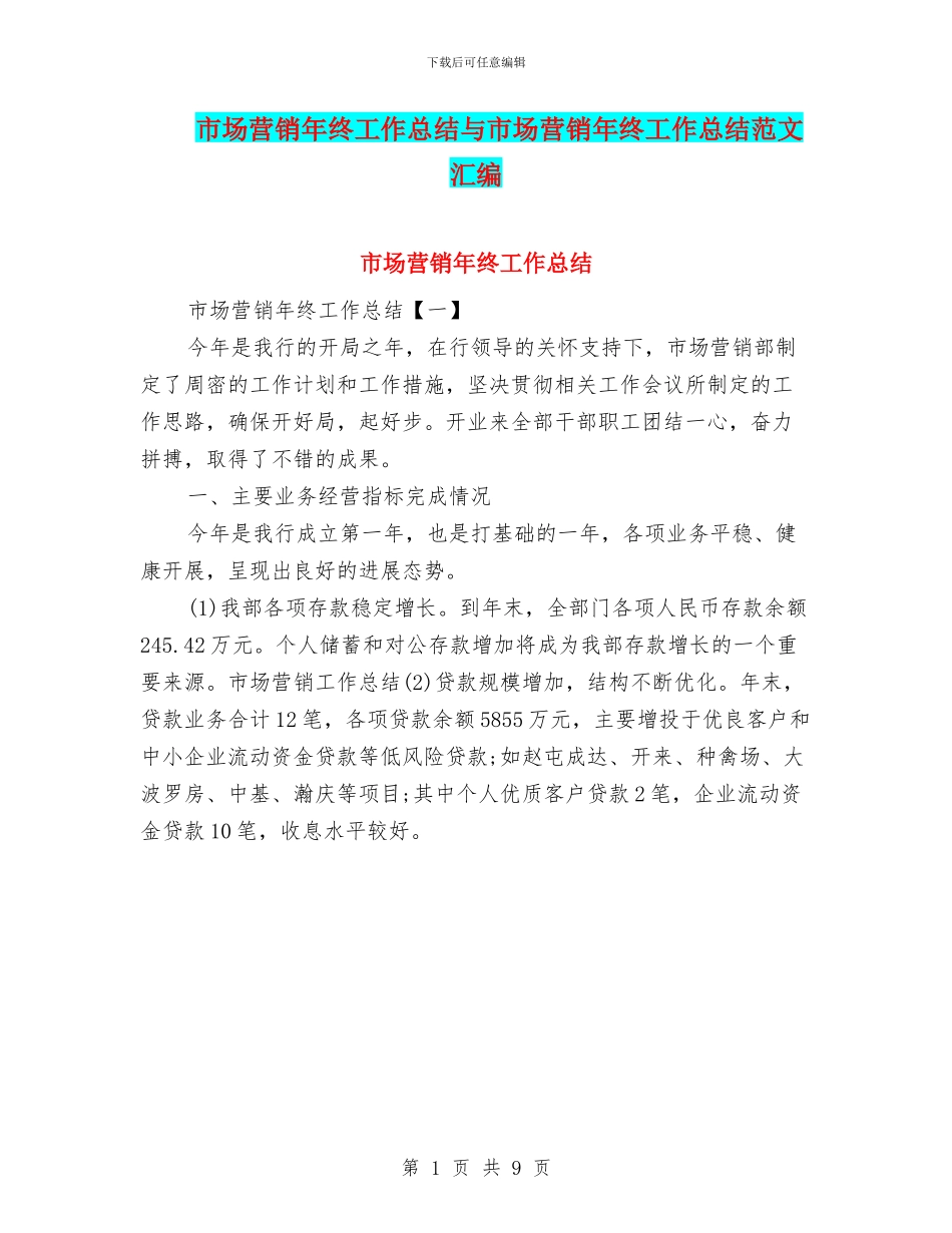 市场营销年终工作总结与市场营销年终工作总结范文汇编_第1页