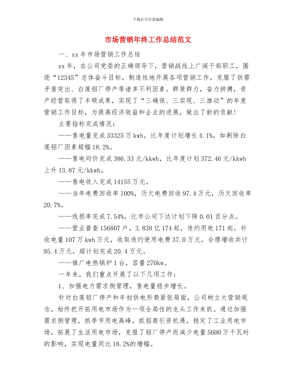 市场营销年终工作总结与市场营销年终工作总结范文汇编_第2页