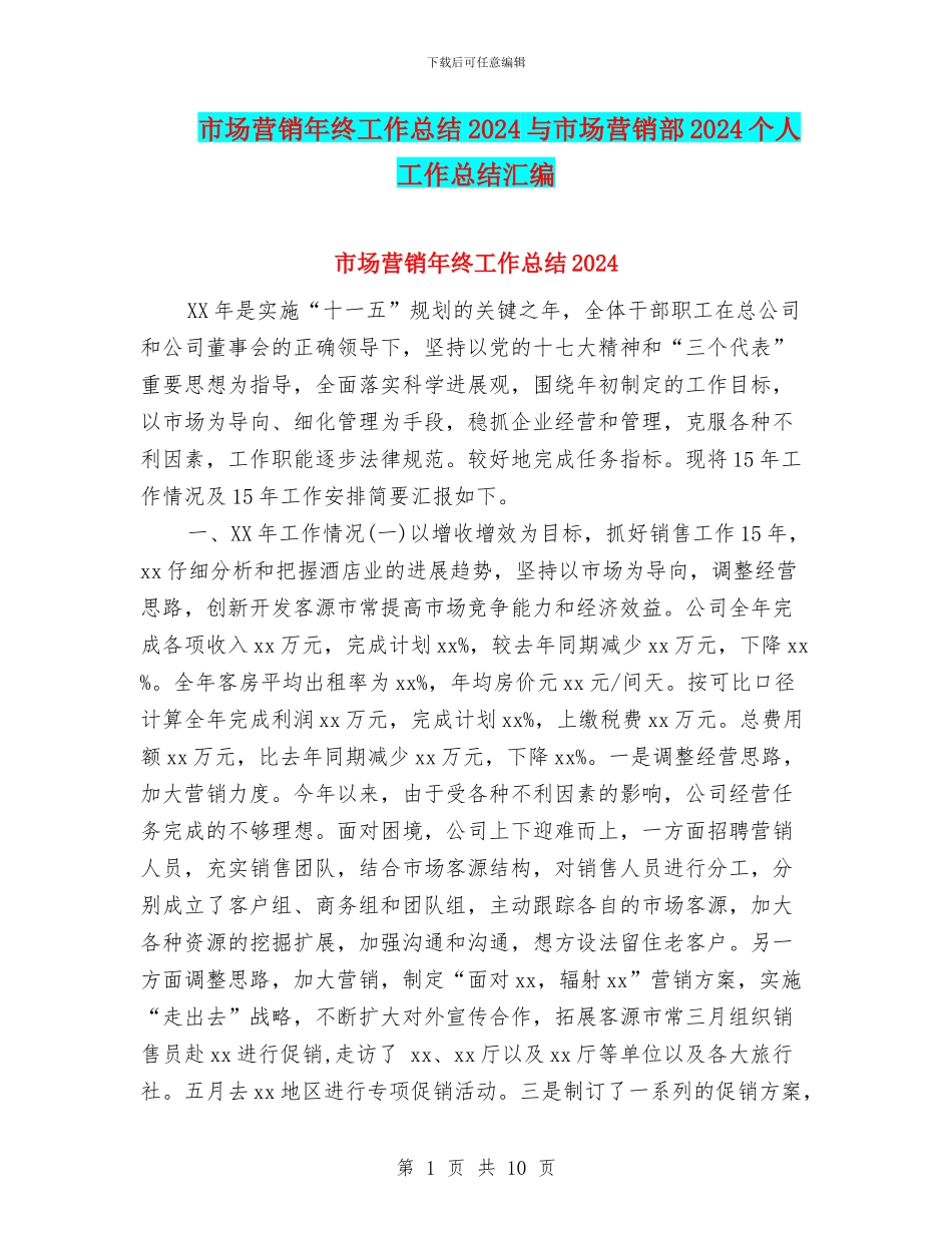 市场营销年终工作总结2024与市场营销部2024个人工作总结汇编_第1页
