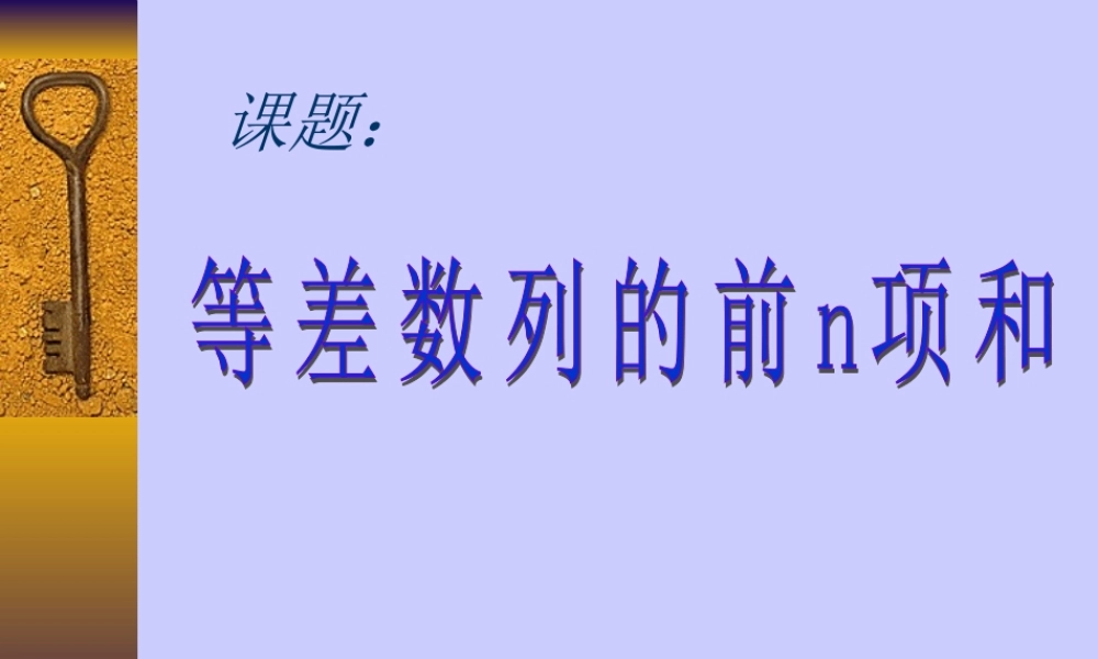 北师版数学必修5 等差数列的前n项和2ppt 课件