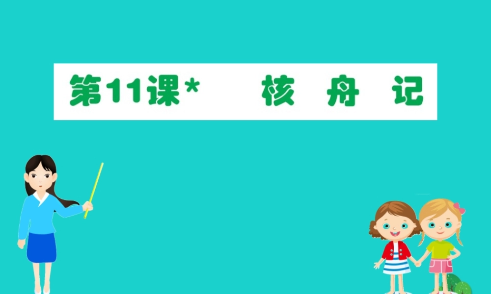 八年级语文下册 第三单元 11核舟记习题课件 新人教版 课件
