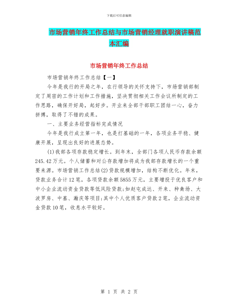 市场营销年终工作总结与市场营销经理就职演讲稿范本汇编_第1页