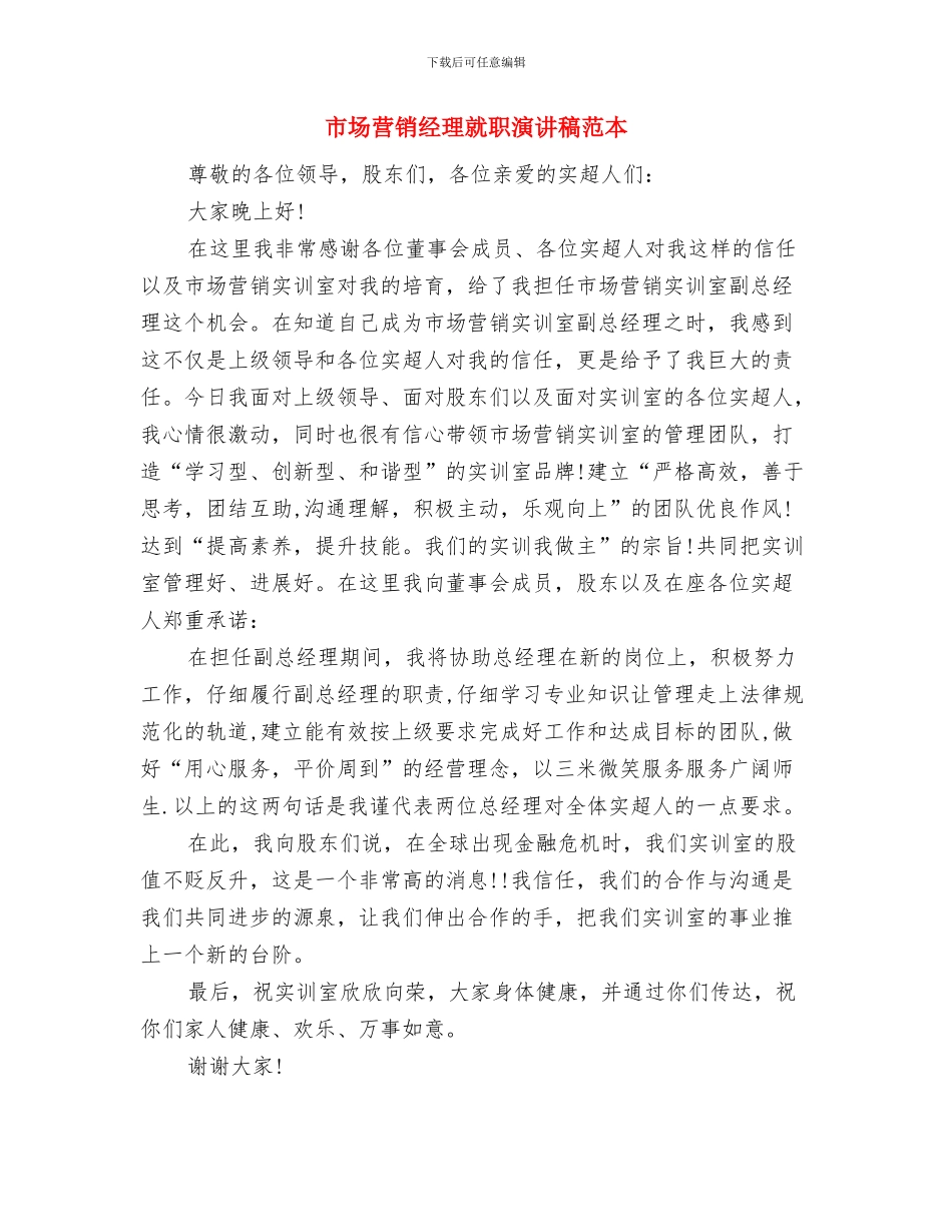 市场营销年终工作总结与市场营销经理就职演讲稿范本汇编_第2页