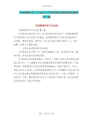 市场营销年终工作总结与市场营销经理就职演讲稿范本汇编
