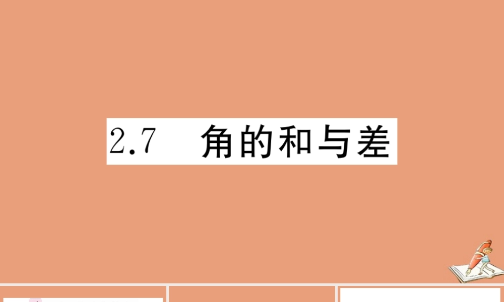 学上册 第二章 几何图形的初步认识 2.7 角的和与差作业课件 (新版)冀教版 课件
