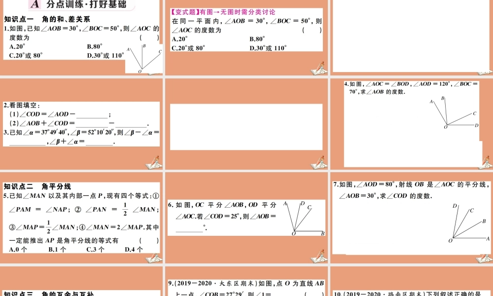 学上册 第二章 几何图形的初步认识 2.7 角的和与差作业课件 (新版)冀教版 课件