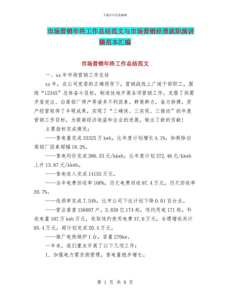 市场营销年终工作总结范文与市场营销经理就职演讲稿范本汇编_第1页