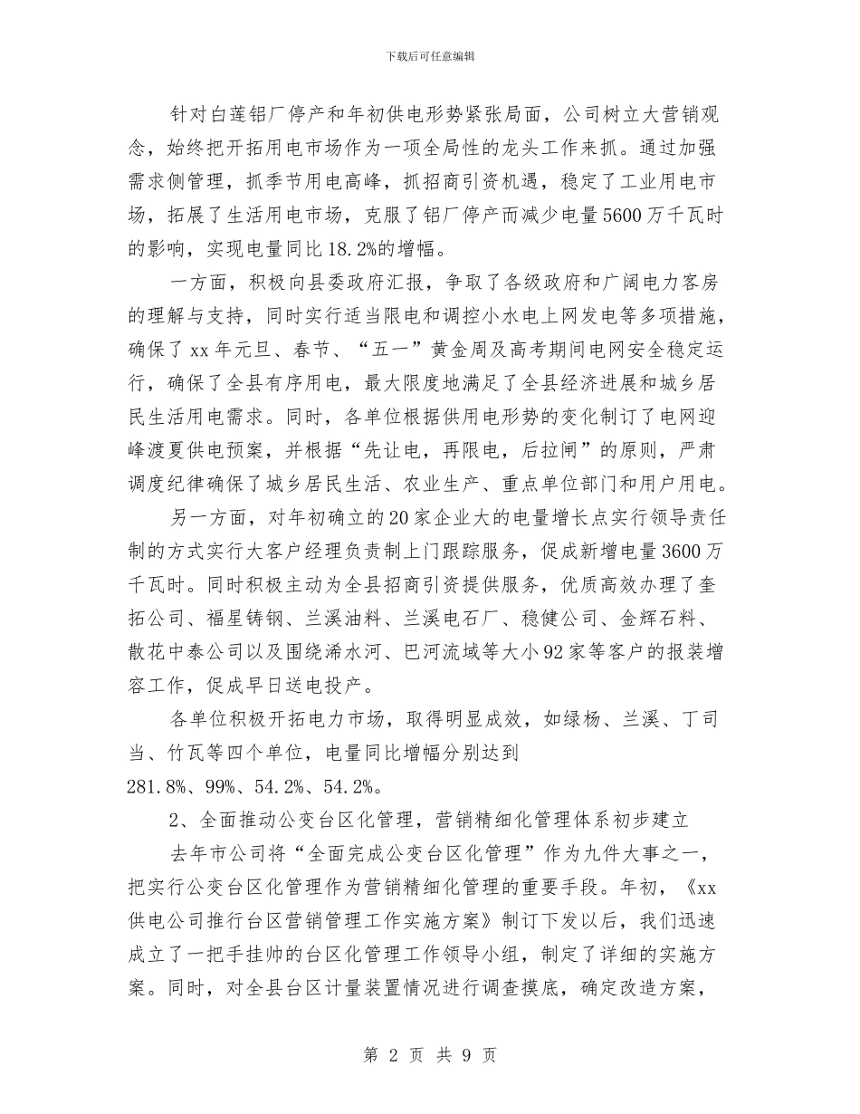 市场营销年终工作总结范文与市场营销经理就职演讲稿范本汇编_第2页