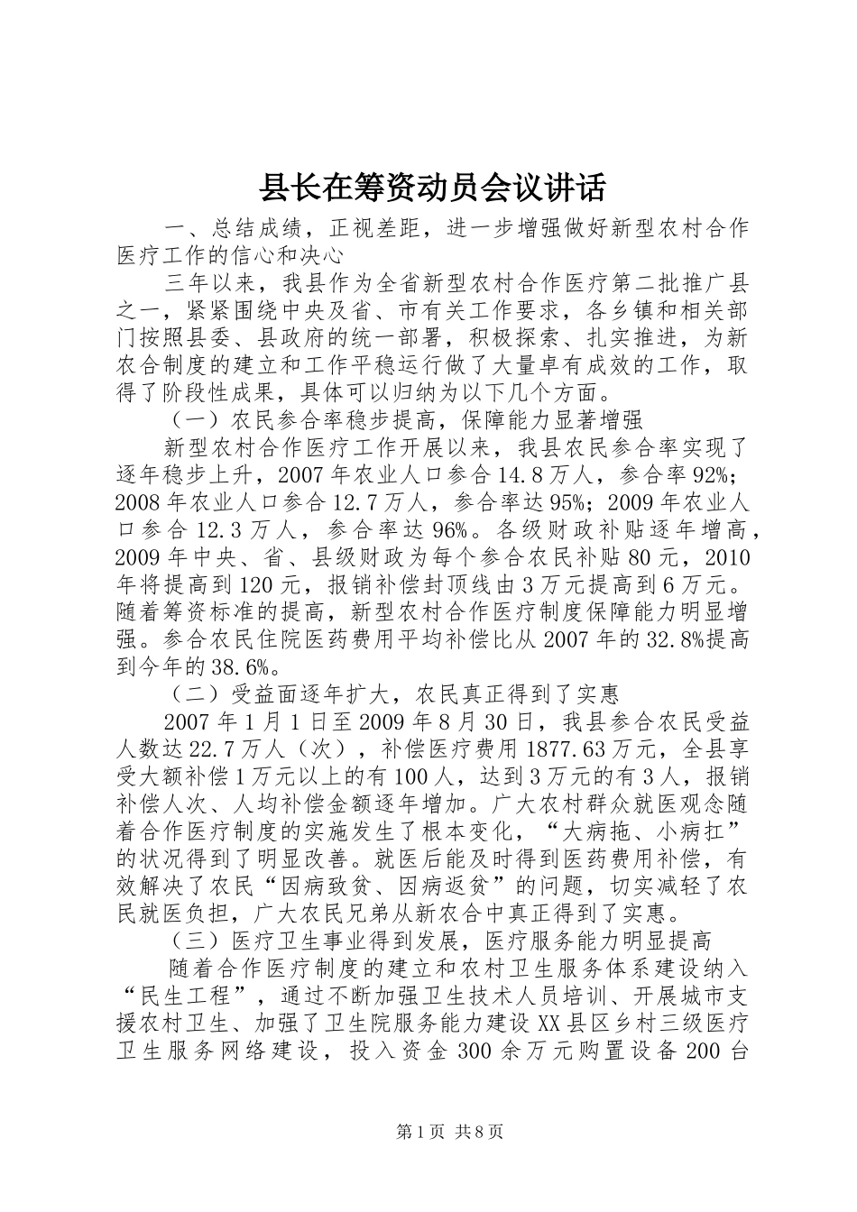 县长在筹资动员会议讲话_第1页