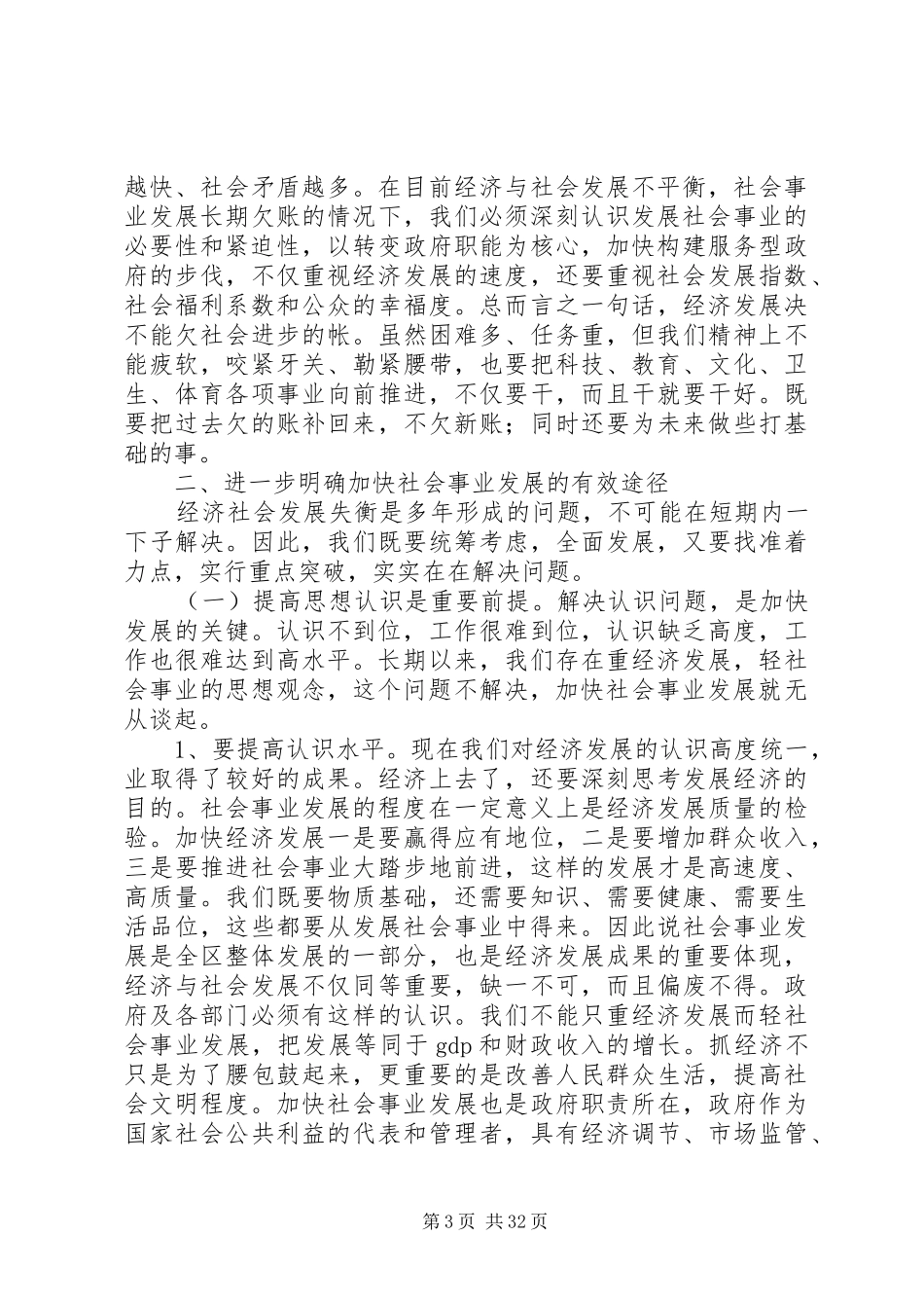 在社会事业发展推动会上的讲话_第3页