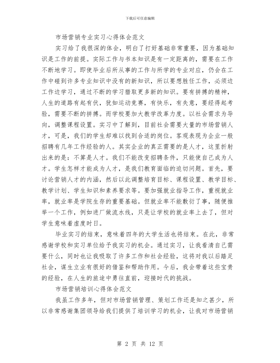 市场营销心得体会范文4篇与市场营销报告及心得体会汇编_第2页