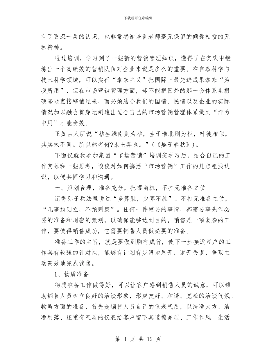 市场营销心得体会范文4篇与市场营销报告及心得体会汇编_第3页