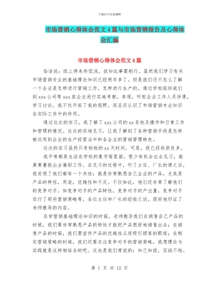 市场营销心得体会范文4篇与市场营销报告及心得体会汇编