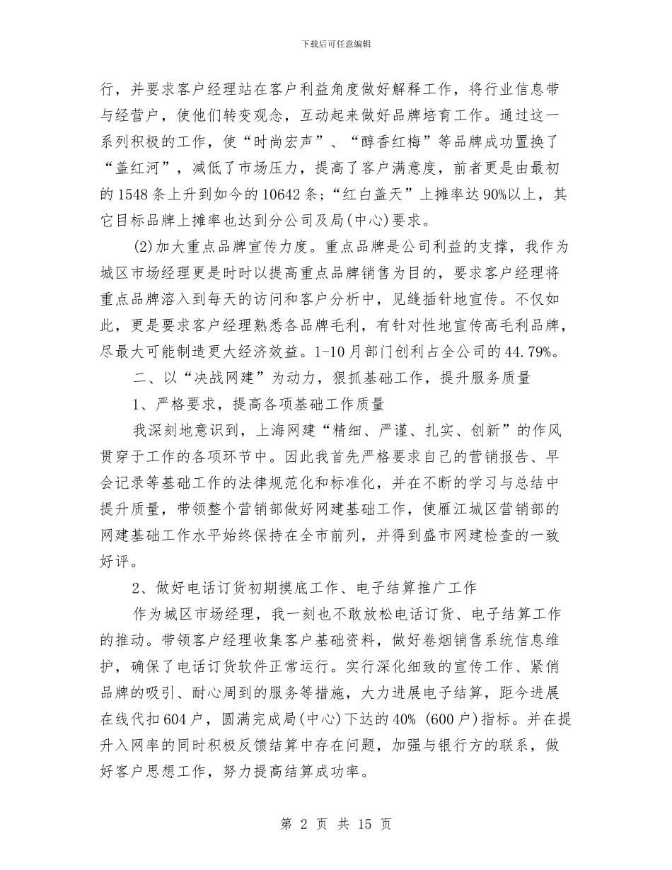 市场营销年终工作总结范文与市场部业务员2024年终总结范文汇编_第2页