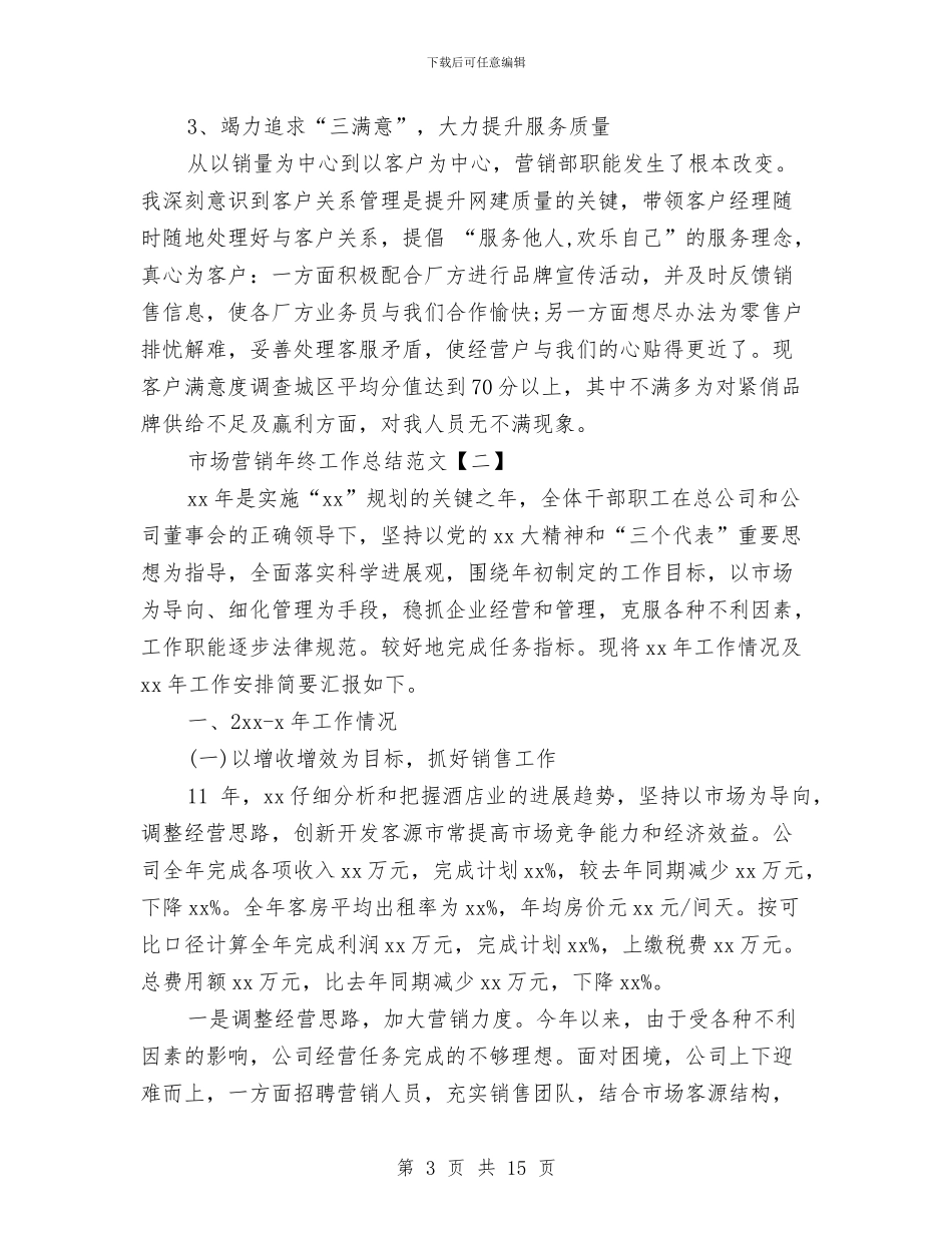 市场营销年终工作总结范文与市场部业务员2024年终总结范文汇编_第3页