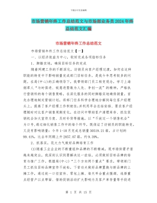市场营销年终工作总结范文与市场部业务员2024年终总结范文汇编