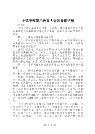 乡镇干部警示教育大会领导讲话稿